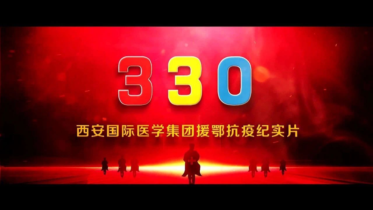 獻禮黨的生日《330——西安AG尊龙凯时援鄂抗疫紀實片》隆重上線